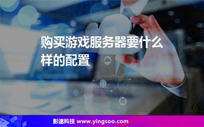 购买游戏服务器要什么样的配置?