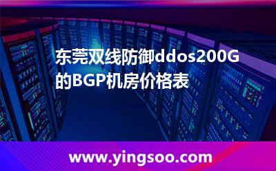 东莞双线防御ddos200G的BGP机房价格表