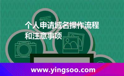个人申请域名操作流程和注意事项