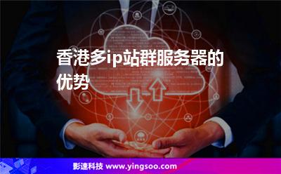 香港多ip站群服务器的优势