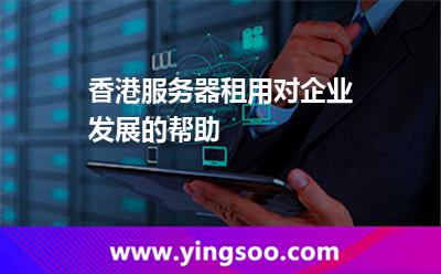 香港服务器租用对企业发展的帮助