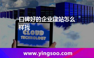 口碑好的企业建站怎么样找?