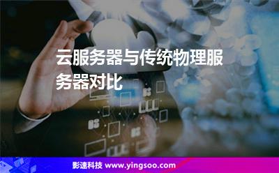 云服务器与传统物理服务器对比