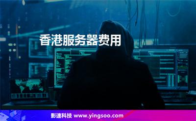 香港服务器费用