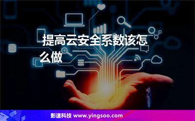  提高云安全系数该怎么做