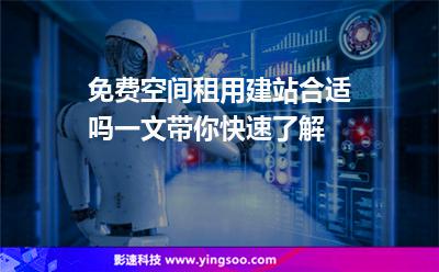 免费空间租用建站合适吗一文带你快速了解