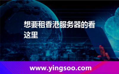 想要租香港服务器的看这里