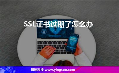 SSL证书过期了怎么办