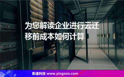 为您解读企业进行云迁移前，成本如何计算