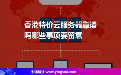 香港特价云服务器靠谱吗哪些事项要留意