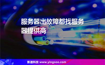 服务器出故障都找服务器提供商