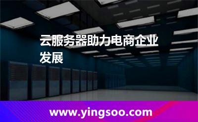 云服务器助力电商企业发展