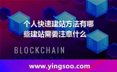 个人快速建站方法有哪些建站需要注意什么