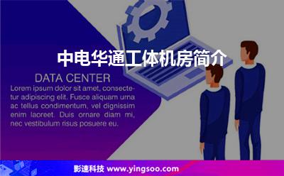 中电华通工体机房简介