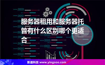 服务器租用