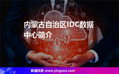 内蒙古自治区IDC数据中心简介