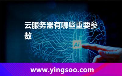 云服务器有哪些重要参数