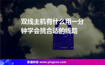 双线主机有什么用一分钟学会挑合适的线路