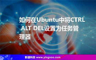 如何在Ubuntu中将CTRL+ALT+DEL设置为任务管理器