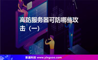 高防服务器可防哪些攻击（一）