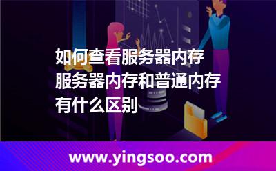 如何查看服务器内存 服务器内存和普通内存有什么区别