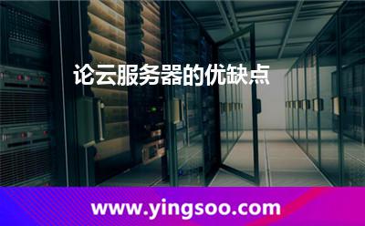 论云服务器的优缺点