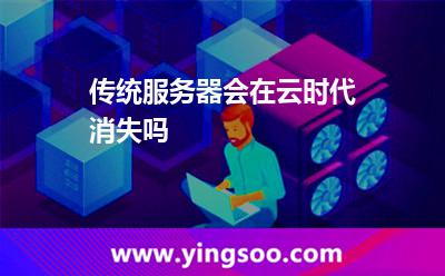 传统服务器会在云时代消失吗
