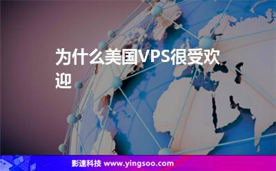 为什么美国VPS很受欢迎