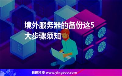 境外服务器的备份，这5大步骤须知