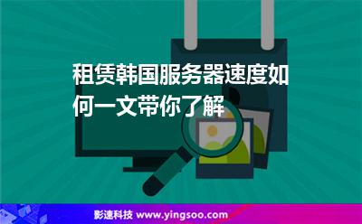 租赁韩国服务器速度如何一文带你了解