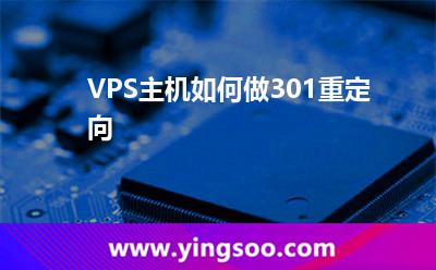 VPS主机如何做301重定向