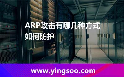 ARP攻击有哪几种方式，如何防护
