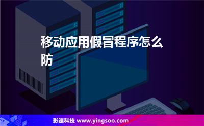 移动应用假冒程序怎么防
