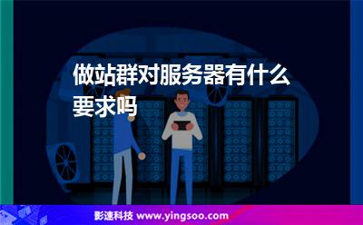做站群对服务器有什么要求吗