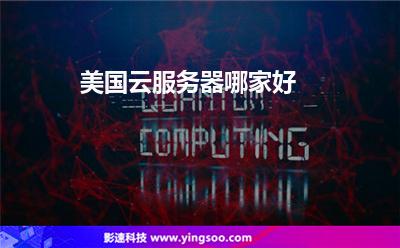 美国云服务器哪家好