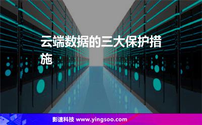 云端数据的三大保护措施