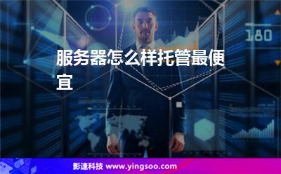 服务器怎么样托管最便宜