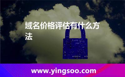 域名价格评估有什么方法?
