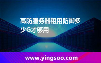 高防服务器租用防御多少G才够用