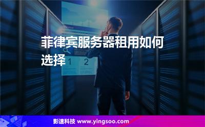 菲律宾服务器租用如何选择