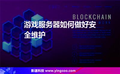 游戏服务器如何做好安全维护