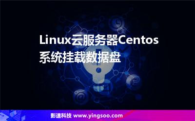 Linux云服务器Centos系统挂载数据盘