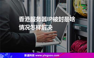 香港服务器IP被封是啥情况怎样解决