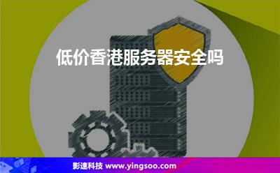 低价香港服务器安全吗
