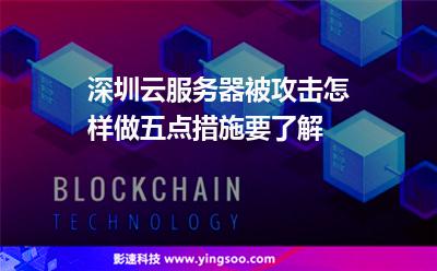 深圳云服务器被攻击怎样做五点措施要了解