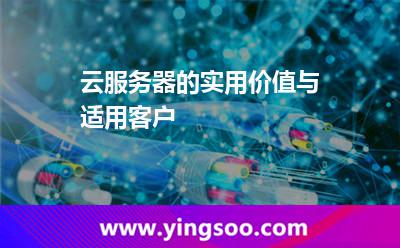 云服务器的实用价值与适用客户