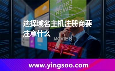 选择域名主机注册商要注意什么?