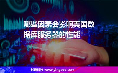 哪些因素会影响美国数据库服务器的性能