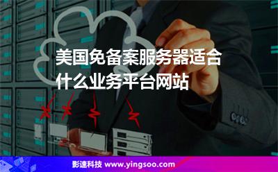 美国免备案服务器适合什么业务平台网站