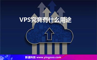 VPS究竟有什么用途